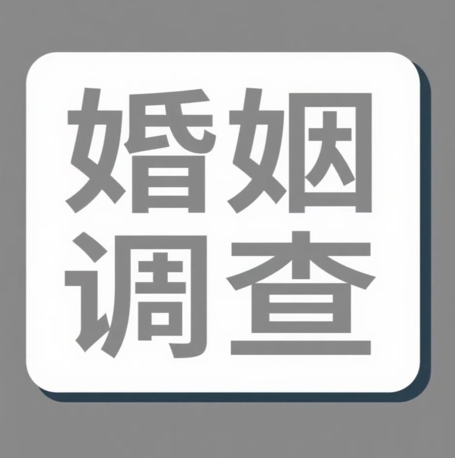 德宏婚姻调查
